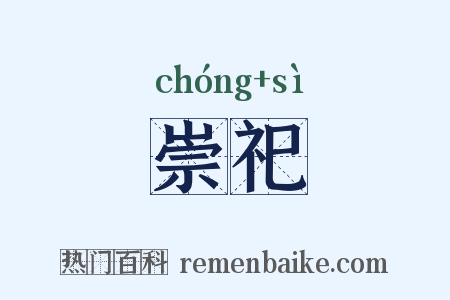 崇祀是什么意思的图片